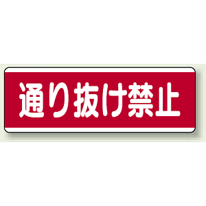 ユニボード (横) 通り抜け禁止 (811-51)