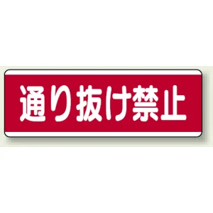 短冊型標識 120×360 通り抜け禁止 エコユニボード (811-51)