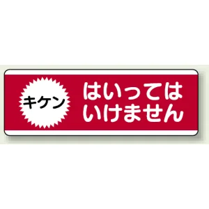 短冊型標識 120×360 キケン はいってはいけません エコユニボード (811-53)