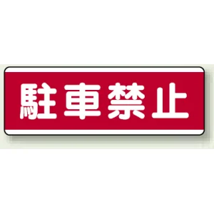短冊型標識 120×360 駐車禁止 エコユニボード (811-54)