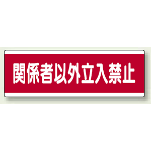 ユニボード (横) 関係者以外立入禁止 (811-57)