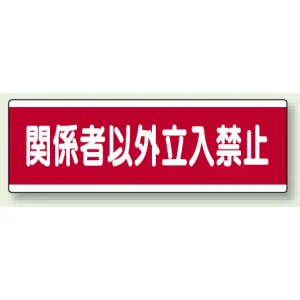短冊型標識 120×360 関係者以外立入禁止 エコユニボード (811-57)