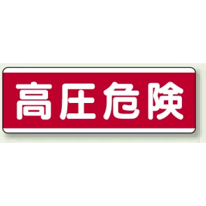 短冊型標識 120×360 高圧危険 エコユニボード (811-59)