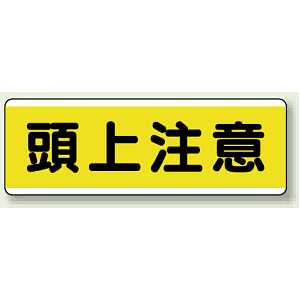 頭上注意 短冊型標識 (ヨコ) 120×360 (811-60)