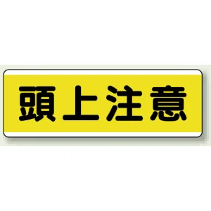 短冊型標識 120×360 頭上注意 エコユニボード (811-60)