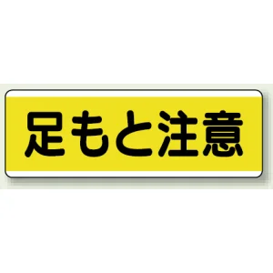 短冊型標識 120×360 足もと注意 エコユニボード (811-61)