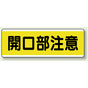 開口部注意 短冊型標識 (ヨコ) 120×360 (811-62)
