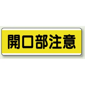 短冊型標識 120×360 開口部注意 エコユニボード (811-62)