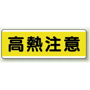 短冊型標識 120×360 高熱注意 エコユニボード (811-64)