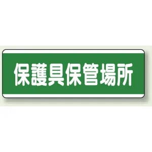 短冊型標識 120×360 保護具保管場所 エコユニボード (811-70)