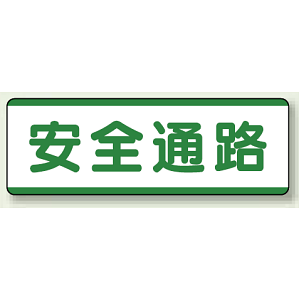 安全通路 短冊型標識 (ヨコ) 120×360 (811-71)