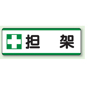 担架 短冊型標識 (ヨコ) 120×360 (811-74)