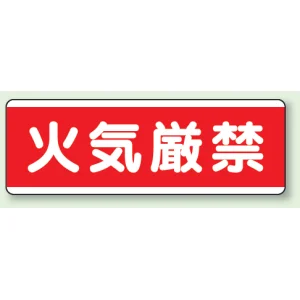短冊型標識 120×360 火気厳禁 エコユニボード (811-80)