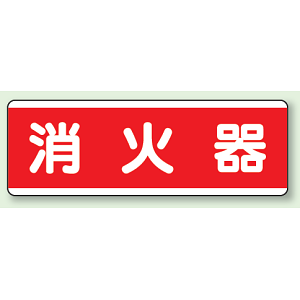 消火器 短冊型標識 (ヨコ) 120×360 (811-81)