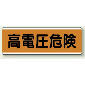 短冊型標識 120×360 高電圧危険 エコユニボード (811-82)