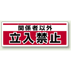 チェーン吊り下げ標識 関係者以外立入禁止 (811-91)
