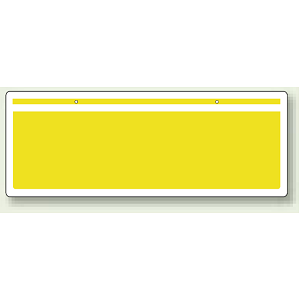 チェーン吊り下げ標識 黄色無地 (811-96)