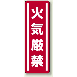 短冊型ステッカー(5枚1組) タテ 360×120 火気厳禁 (812-01)