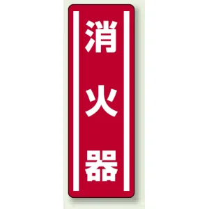 短冊型ステッカー(5枚1組) タテ 360×120 消火器 (812-02)