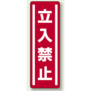 ステッカー (縦) 立入禁止 5枚1組 (812-03)