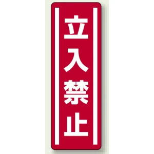 短冊型ステッカー(5枚1組) タテ 360×120 立入禁止 (812-03)
