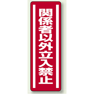 ステッカー (縦) 関係者以外立入禁止 5枚1組 (812-04)
