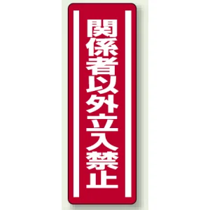 短冊型ステッカー(5枚1組) タテ 360×120 関係者以外立入禁止 (812-04)