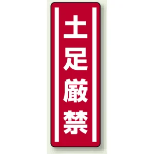 短冊型ステッカー(5枚1組) タテ 360×120 土足禁止 (812-07)