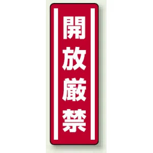 短冊型ステッカー(5枚1組) タテ 360×120 開放厳禁 (812-08)