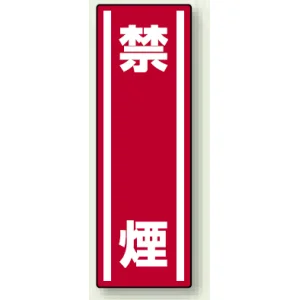 短冊型ステッカー(5枚1組) タテ 360×120 禁煙 (812-09)