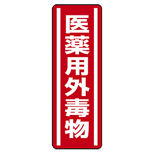 医薬用外毒物 短冊型ステッカー (赤地白文字) (タテ) 360×120 (5枚1組) (812-13)