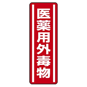 短冊型ステッカー(5枚1組) タテ 360×120 医薬用外劇物 (812-13)