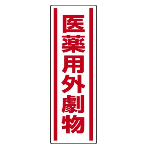 短冊型ステッカー(5枚1組) タテ 360×120 医薬用外劇物 (812-14)
