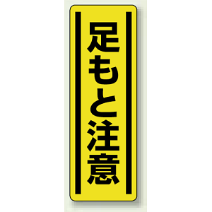 足もと注意 短冊型ステッカー (タテ) 360×120 (5枚1組) (812-16)