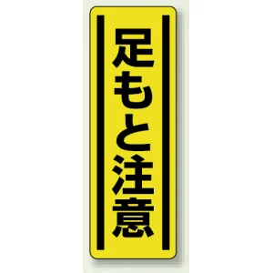 短冊型ステッカー(5枚1組) タテ 360×120 足もと注意 (812-16)