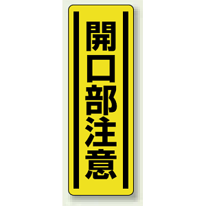 開口部注意 短冊型ステッカー (タテ) 360×120 (5枚1組) (812-17)