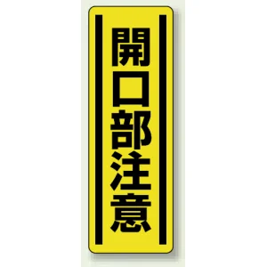 短冊型ステッカー(5枚1組) タテ 360×120 開口部注意 (812-17)