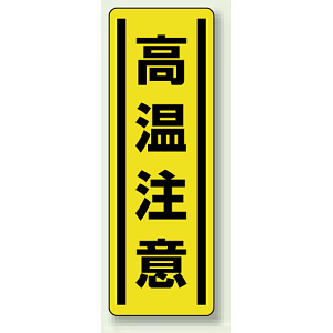 高温注意 短冊型ステッカー (タテ) 360×120 (5枚1組) (812-19)