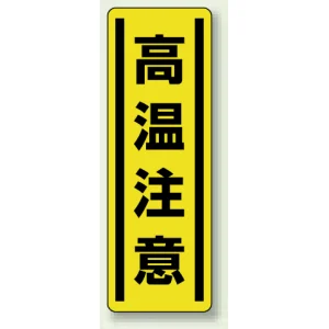 短冊型ステッカー(5枚1組) タテ 360×120 高温注意 (812-19)