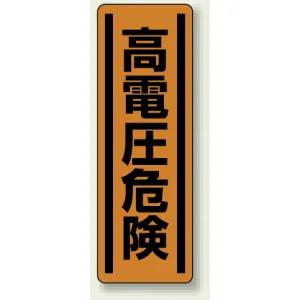 短冊型ステッカー(5枚1組) タテ 360×120 高電圧危険 (812-25)