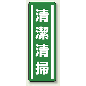 清潔清掃 短冊型ステッカー (タテ) 360×120 (5枚1組) (812-41)