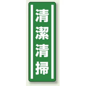 短冊型ステッカー(5枚1組) タテ 360×120 清潔清掃 (812-41)