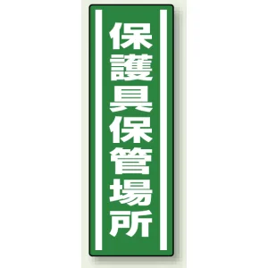 短冊型ステッカー(5枚1組) タテ 360×120 保護具保管場所 (812-44)