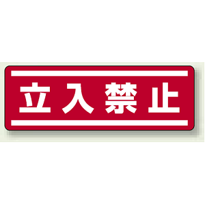 ステッカー (横) 立入禁止 5枚1組 (812-60)