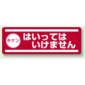 短冊型ステッカー(5枚1組) ヨコ 120×360 キケン はいってはいけません (812-61)