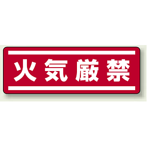 火気厳禁 横型ステッカー 5枚1組 (812-62)