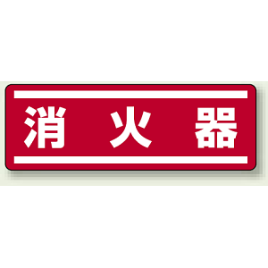消火器 短冊型ステッカー (ヨコ) 120×360 (5枚1組) (812-63)