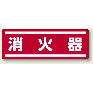 短冊型ステッカー(5枚1組) ヨコ 120×360 消火器 (812-63)