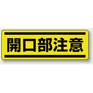 開口部注意 短冊型ステッカー (ヨコ) 120×360 (5枚1組) (812-65)