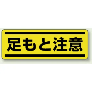 短冊型ステッカー(5枚1組) ヨコ 120×360 足もと注意 (812-66)